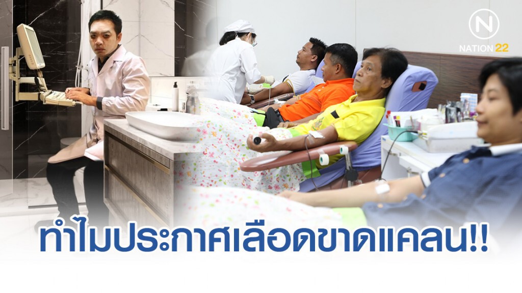 "หมอแล็บ"ไขทุกข้อสงสัย "ทำไมประกาศเลือดขาดแคลนอีกแล้ว"