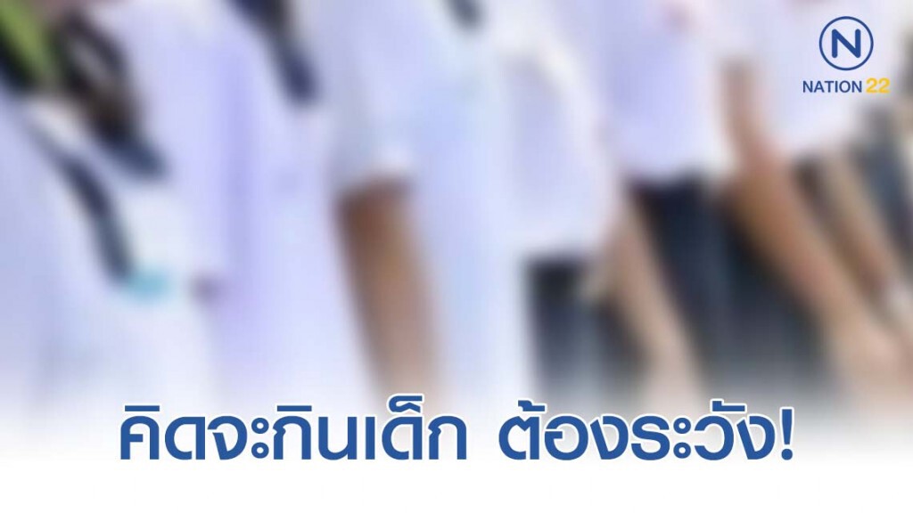 พรากผู้เยาว์ อายุไม่เกิน 18 ปี แม้ยินยอมเสี่ยงคุก! พรากผู้เยาว์ อายุไม่เกิน 18 ปี แม้ยินยอมเสี่ยงคุก!