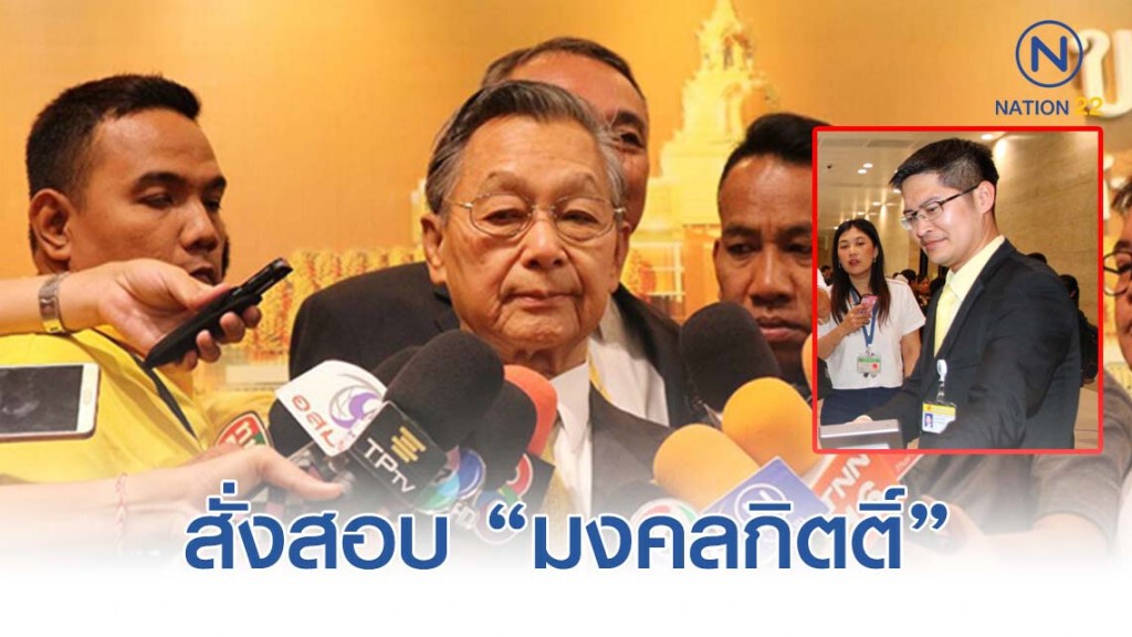 "ชวน" สั่งสอบ "มงคลกิตติ์" พกสารทำระเบิดเข้าสภา