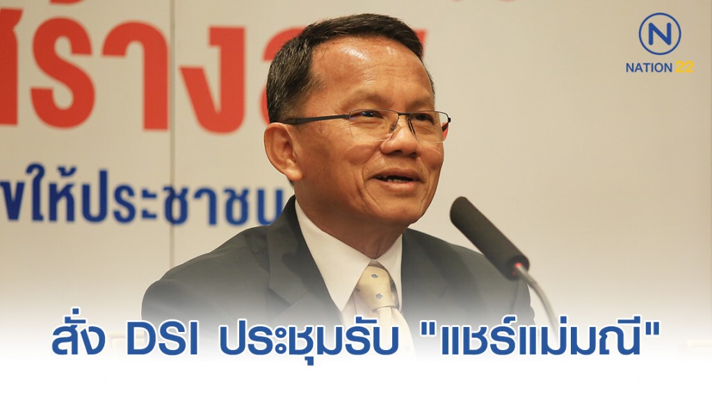 รมว.ยธ. สั่ง DSI ประชุมรับ "แชร์แม่มณี" เป็นคดีพิเศษ