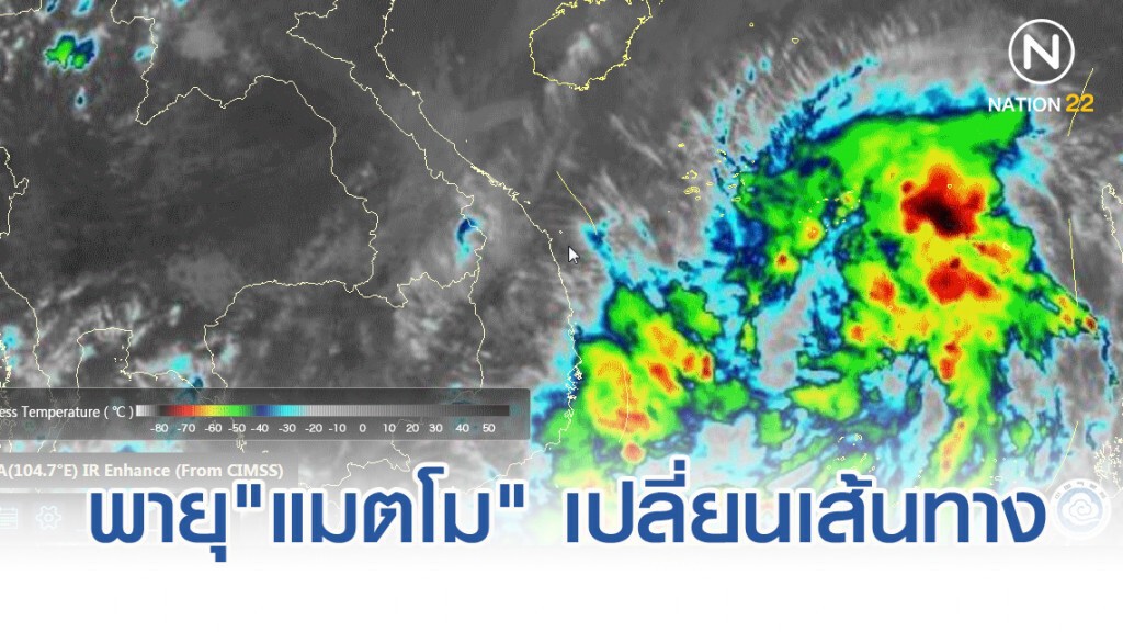 พายุ"แมตโม" เปลี่ยนเส้นทาง เข้าทางตะวันออก