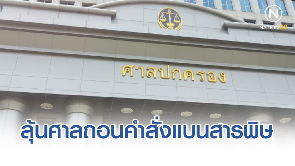ลุ้นศาลปกครอง​ถอนคำสั่งแบนสารพิษ อดีตอธิบดีกรมวิชา​การเกษตร​รับเป็นพยานปากสำคัญ