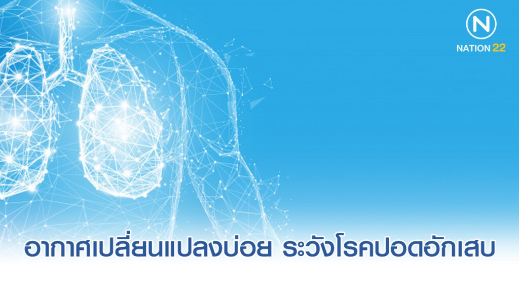 อากาศเปลี่ยนแปลงบ่อย ระวังโรคปอดอักเสบ อากาศเปลี่ยนแปลงบ่อย ระวังโรคปอดอักเสบ