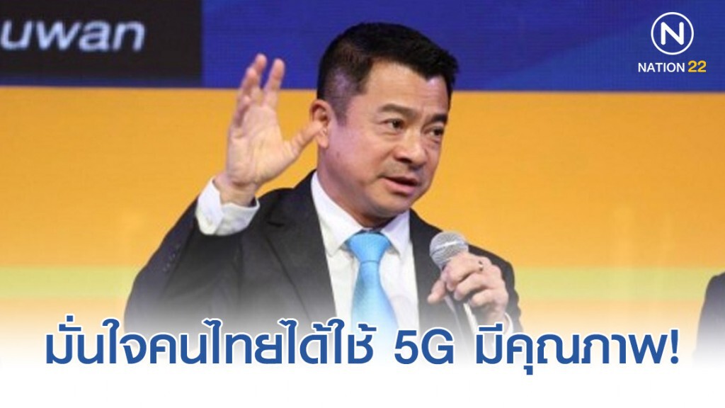 "เศรษฐพงค์" มั่นใจคนไทยได้ใช้ 5G มีคุณภาพ!