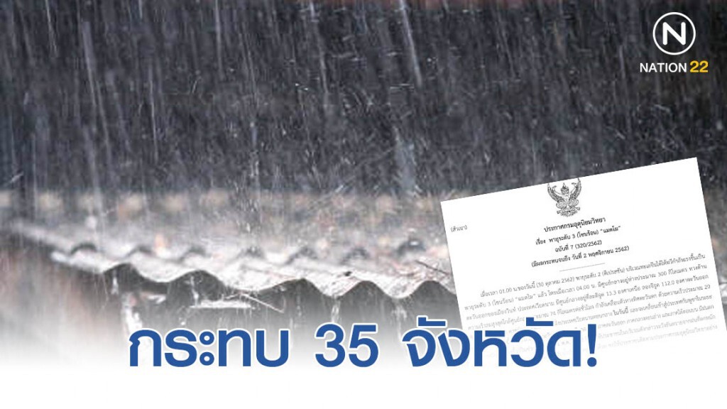 อุตุฯ ประกาศเตือน! "พายุแมตโม" กระทบ 35 จังหวัด อุตุฯ ประกาศเตือน! "พายุแมตโม" กระทบ 35 จังหวัด