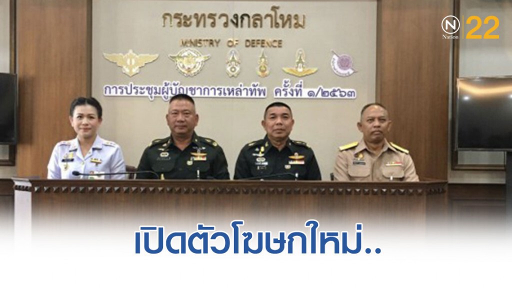 ทัพไทยเปิดตัวโฆษกใหม่ ทัพไทยเปิดตัวโฆษกใหม่
