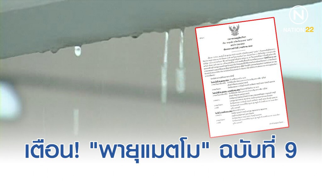 อุตุฯ ประกาศเตือน! "พายุแมตโม" ฉบับที่ 9 อุตุฯ ประกาศเตือน! "พายุแมตโม" ฉบับที่ 9