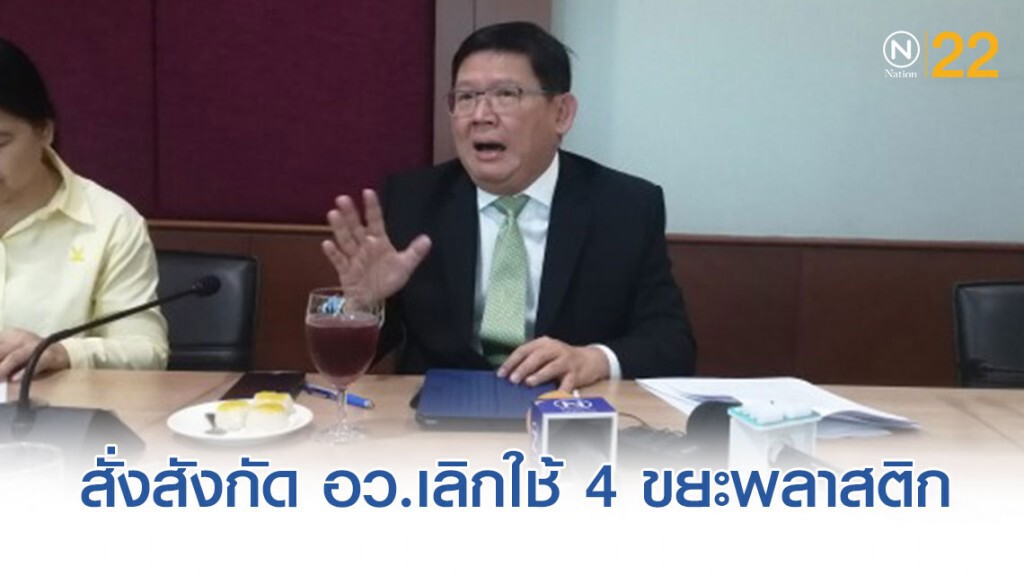 "สุวิทย์"เตรียมสั่งสังกัด อว.เลิกใช้ 4 ขยะพลาสติก "สุวิทย์"เตรียมสั่งสังกัด อว.เลิกใช้ 4 ขยะพลาสติก