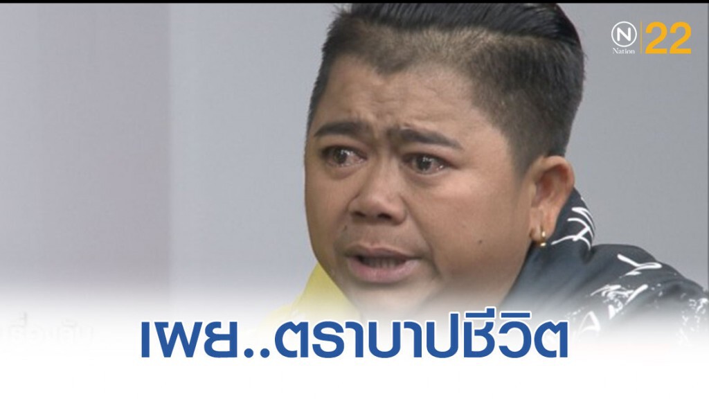 "โก๊ะตี๋" เผยตราบาปชีวิต หักอกเพื่อนสนิท จนเป็นสาเหตุของการตาย!