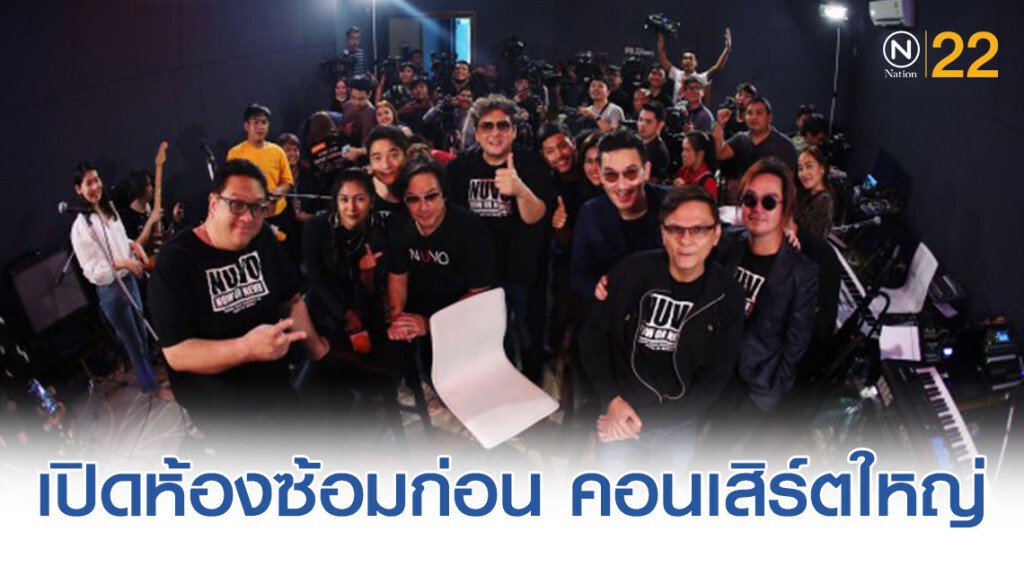"นูโว" เปิดห้องซ้อมก่อน คอนเสิร์ตใหญ่ "NUVO NOW or NEVER CONCERT"