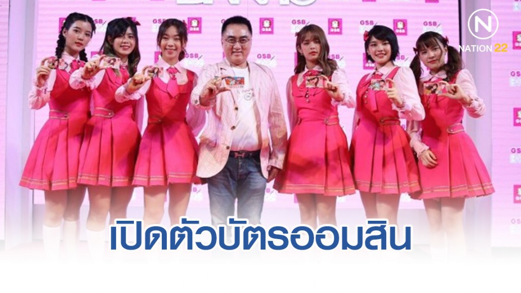 ออมสินเปิดตัวบัตรออมสิน เดบิต 'GSBxBNK48'