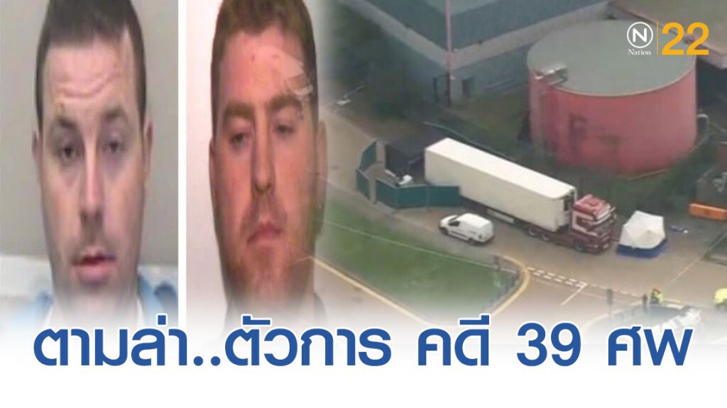 ตร.อังกฤษตามล่า 2 พี่น้องตัวการ คดี 39 ศพ