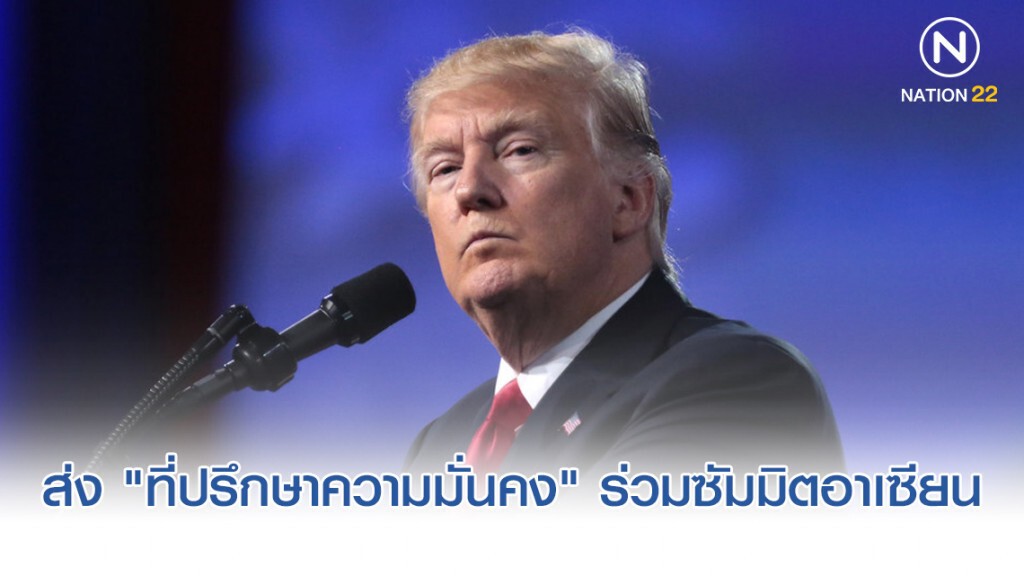 "ทรัมป์" ส่ง "ที่ปรึกษาความมั่นคง" ร่วมซัมมิตอาเซียน