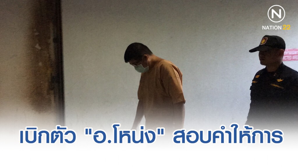 เบิกตัว "อ.โหน่ง" สอบคำให้การฐานร่วมกันฉ้อโกงประชาชน มูลค่ากว่า 60 ล้าน