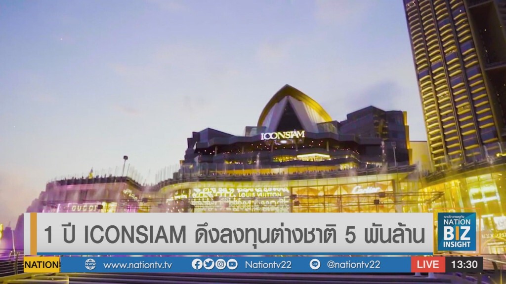1 ปี ICONSIAM ดึงลงทุนต่างชาติ 5 พันล้าน 1 ปี ICONSIAM ดึงลงทุนต่างชาติ 5 พันล้าน