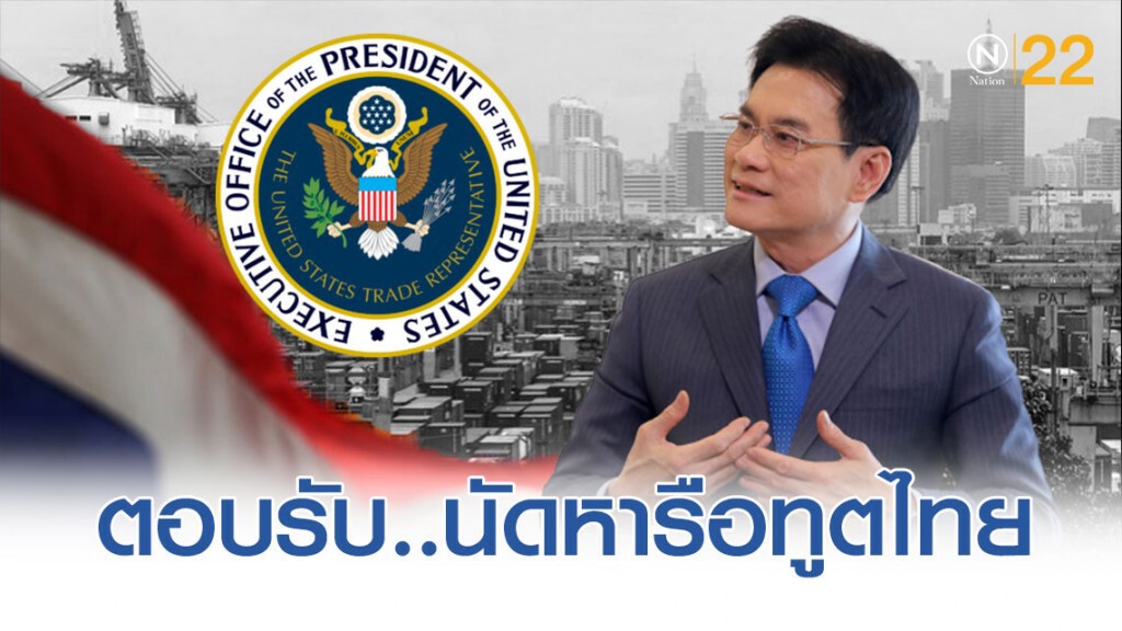 'ยูเอสทีอาร์' รับนัดถกทูตไทยกรณีสหรัฐตัด GSP 'ยูเอสทีอาร์' รับนัดถกทูตไทยกรณีสหรัฐตัด GSP
