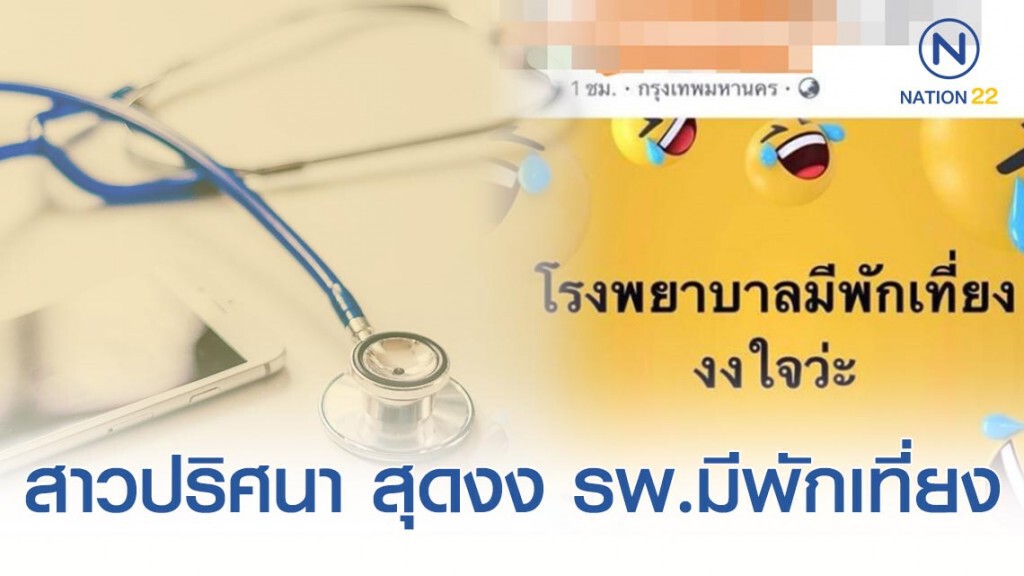 สาวปริศนาโพสต์ งงใจ... โรงพยาบาลมีพักเที่ยง