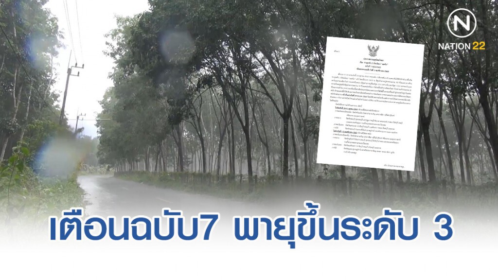 อุตุฯ เตือนฉบับ7 พายุขึ้นเป็นระดับ 3 (โซนร้อน) "แมตโม" กระทบจนถึง 2 พ.ย.