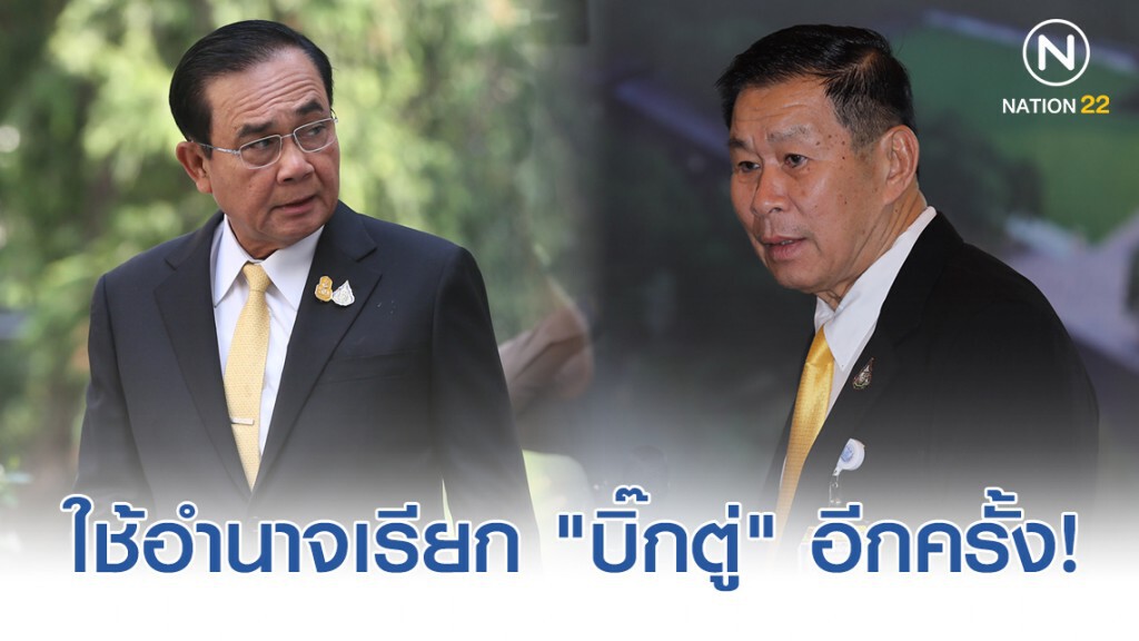 "เสรีพิศุทธ์" ใช้อำนาจเรียก "ประยุทธ์ - ประวิตร" อีกครั้ง! "เสรีพิศุทธ์" ใช้อำนาจเรียก "ประยุทธ์ - ประวิตร" อีกครั้ง!