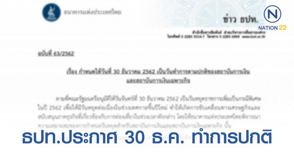 ธปท.ประกาศวันที่ 30 ธ.ค. 62 เป็นวันทำการปกติสถาบันการเงิน
