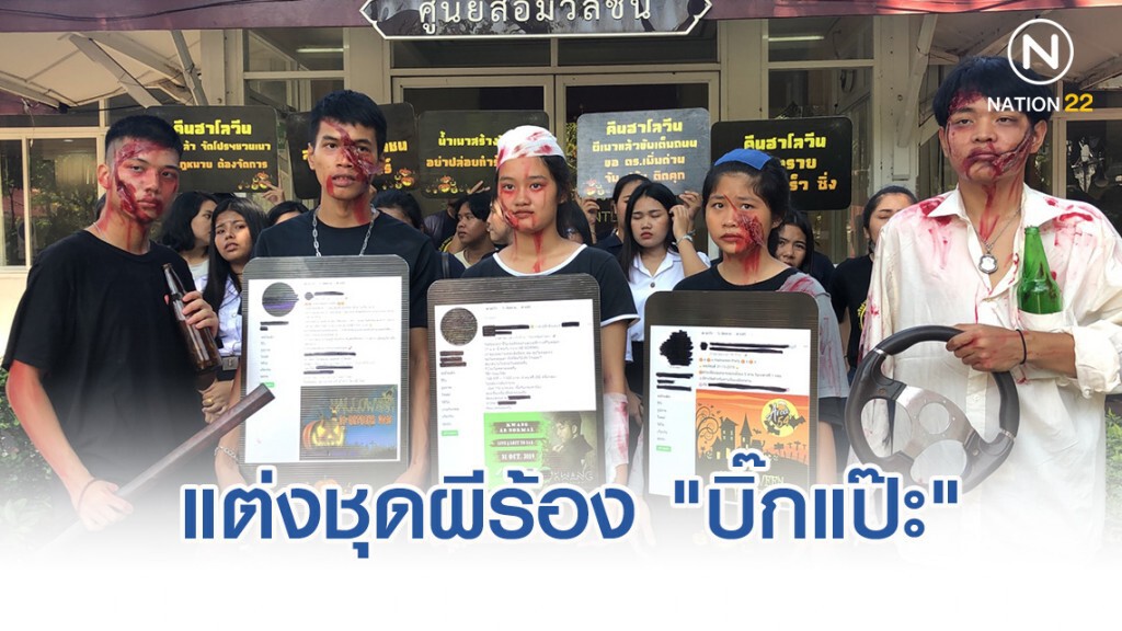 แต่งชุดผีร้อง "บิ๊กแป๊ะ" คุมเข้ม "ฮาโลวีน" สกัด ผับ-บาร์ กระหน่ำโปรฯเมาสะบัด
