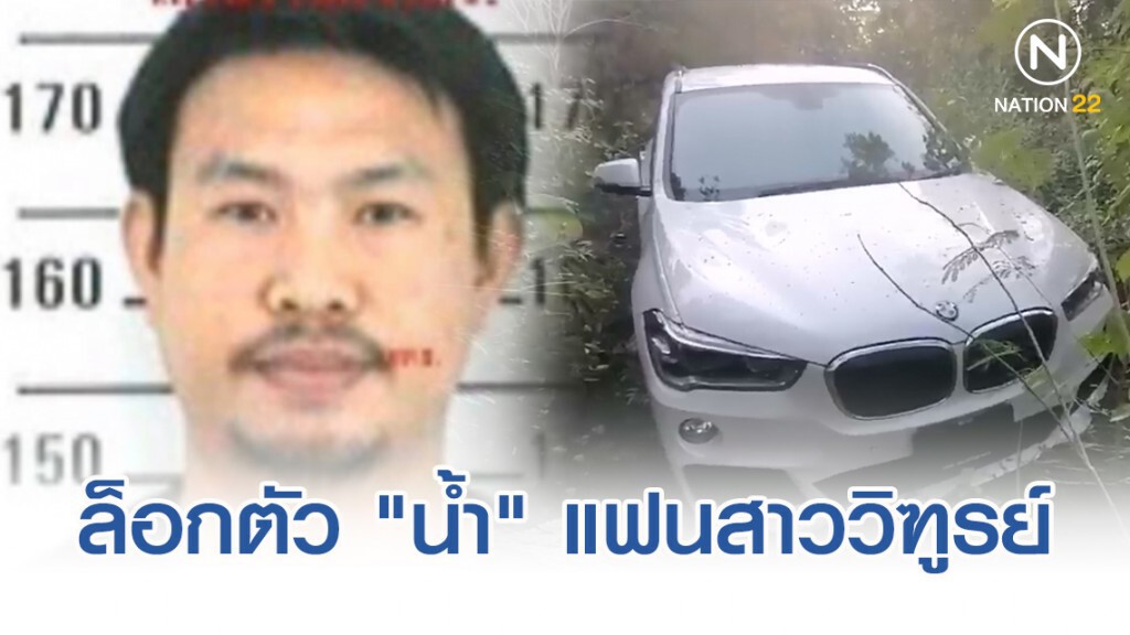 ตร.ล็อก​ตัว​ "น้ำ" แฟนสาวคนสนิทวิฑูรย์​ คาสนามบิน​เชียงใหม่​