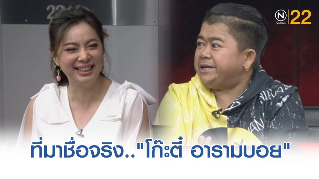 เผยที่มา "ชื่อจริง" ของ โก๊ะตี๋ อารามบอย
