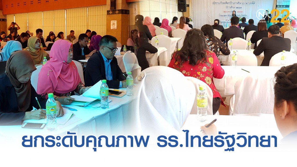 สพฐ.ร่วมมือมูลนิธิไทยรัฐ ยกระดับคุณภาพโรงเรียนไทยรัฐวิทยาภาคใต้
