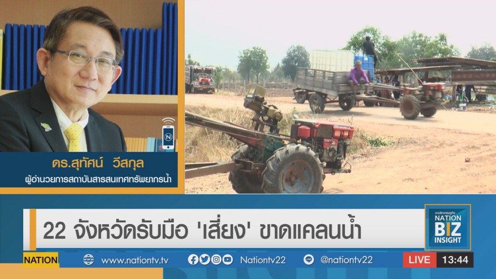 22 จังหวัดรับมือ 'เสี่ยง' ขาดแคลนน้ำ 22 จังหวัดรับมือ 'เสี่ยง' ขาดแคลนน้ำ