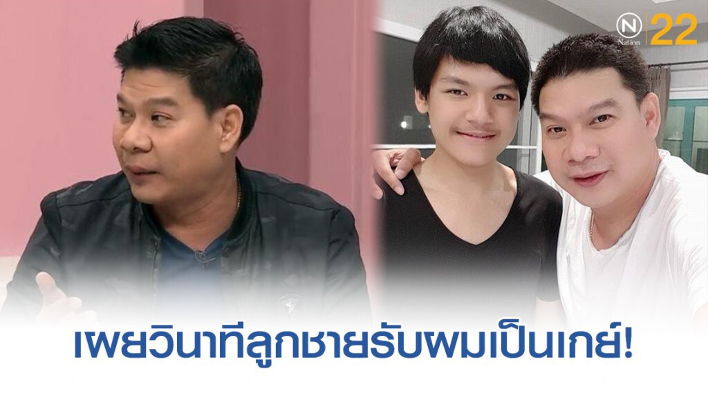 'นุ้ย เชิญยิ้ม' เผยวินาทีลูกชายเดินมาบอกผมเป็นเกย์