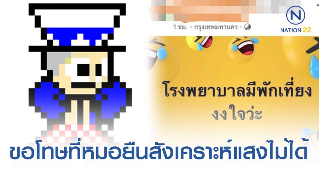 "จ่าพิชิต" ฝากถึงสาวโพสต์งงใจ รพ.มีพักเที่ยง "ขอโทษที่หมอยืนสังเคราะห์แสงไม่ได้"