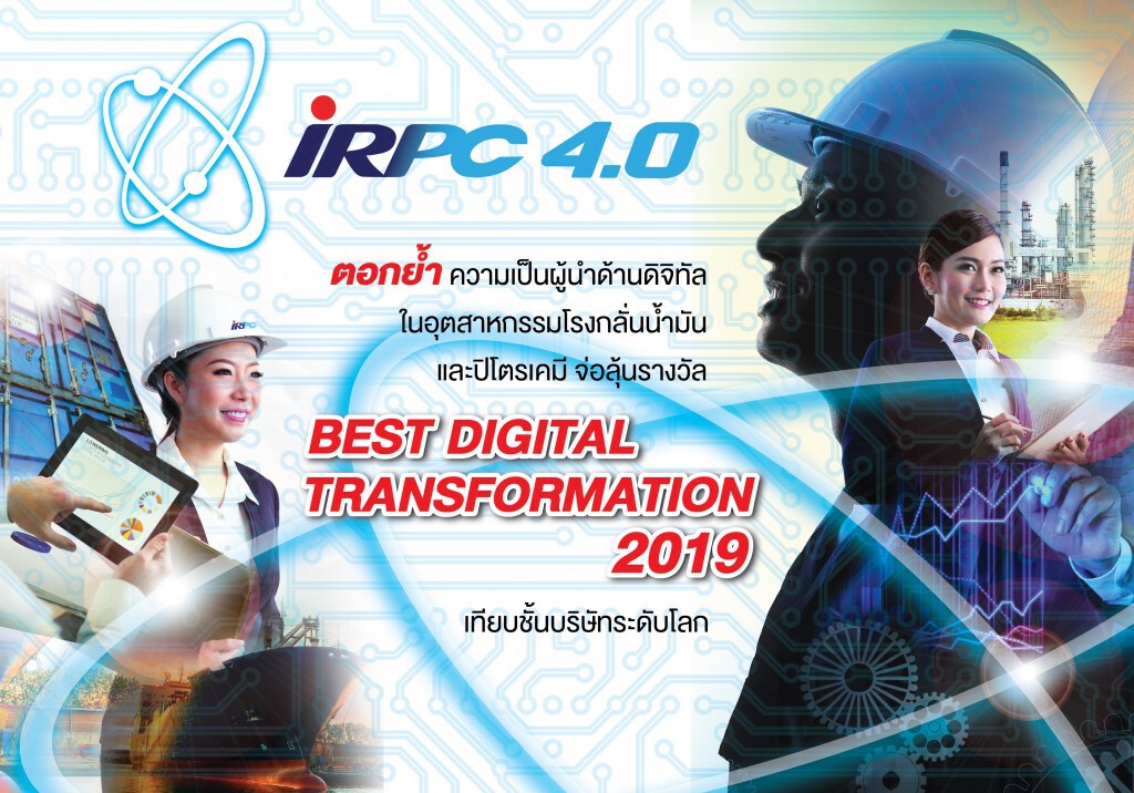 IRPC ตอกย้ำความเป็นผู้นำดิจิทัลกลุ่มโรงกลั่น-ปิโตร จ่อรับรางวัลเทียบชั้นบริษัทระดับโลก