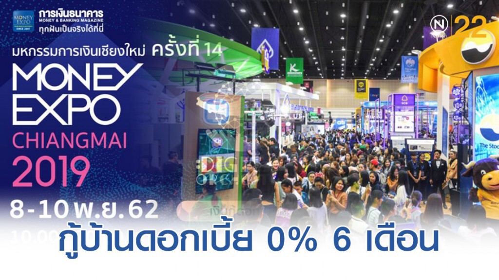Money Expo Chiangmai 2019 กู้บ้านดอกเบี้ย 0% 6 เดือน