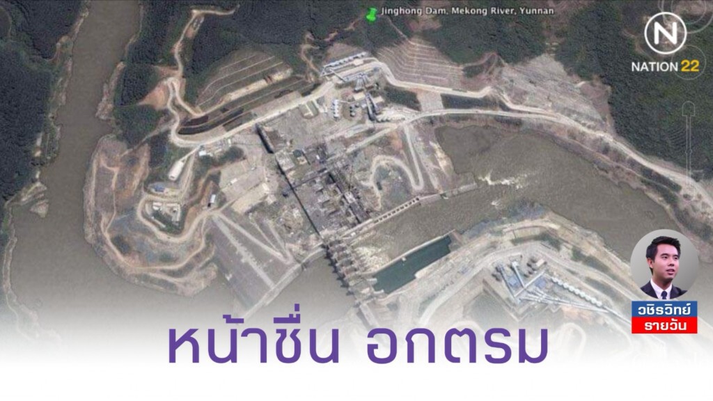 หน้าชื่นอกตรม! คนสร้างเขื่อนกั้นลำน้ำโขง​