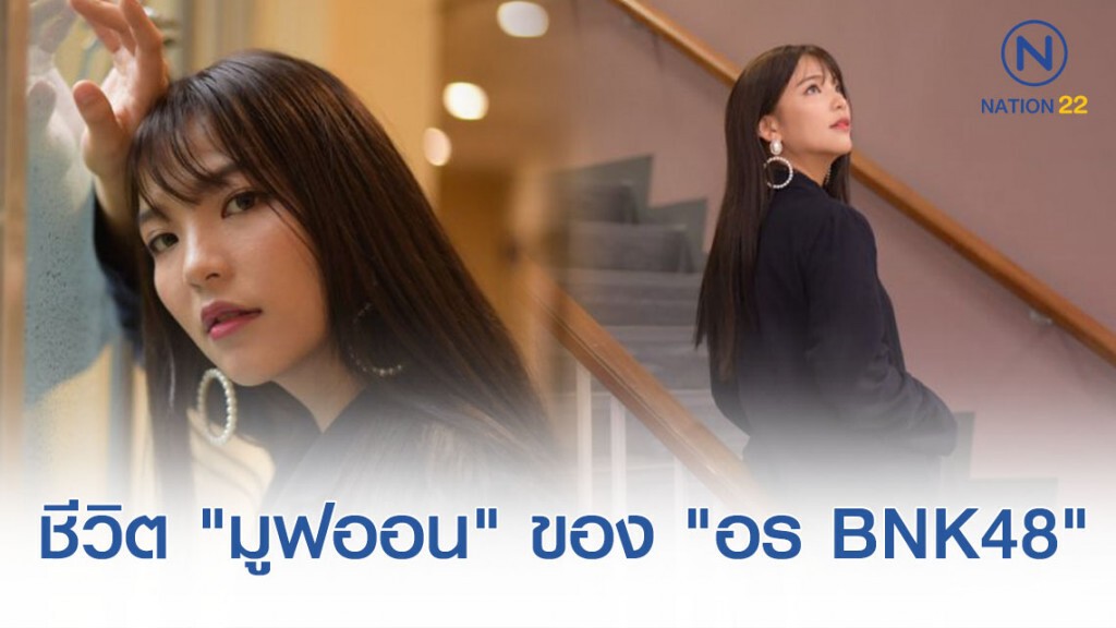 ชีวิต "มูฟออน" ของเด็กบ้านๆ ธรรมดา "อร BNK48"