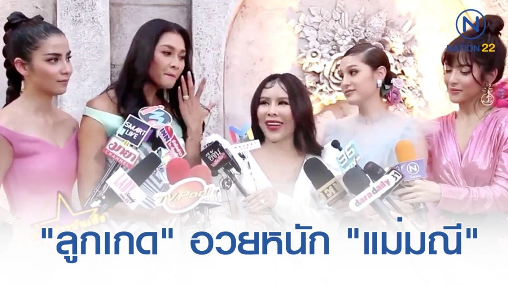 ชาวเน็ตขุดคลิป "ลูกเกด" อวยเครื่องสำอาง "แม่มณี"