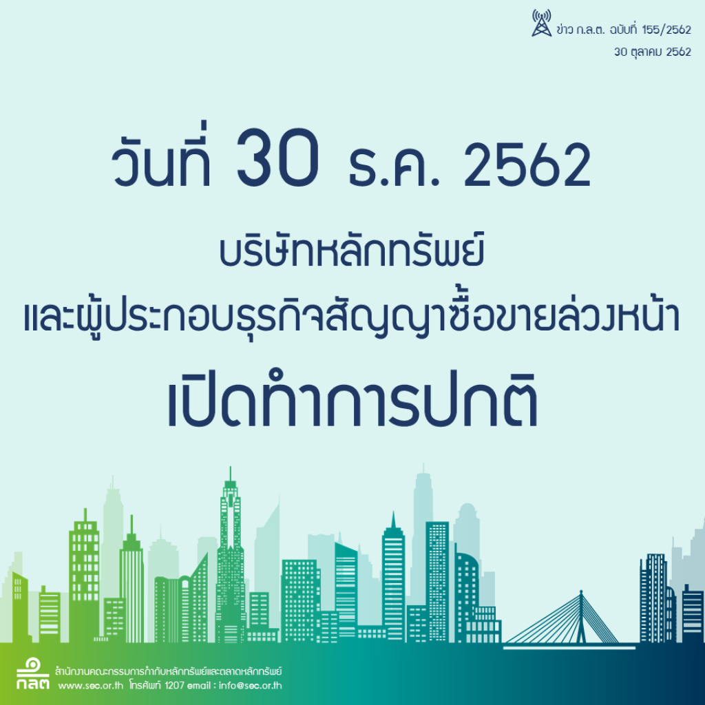 ก.ล.ต. กำหนดวันที่ 30 ธ.ค.62 เป็นวันทำการตามปกติ ก.ล.ต. กำหนดวันที่ 30 ธ.ค.62 เป็นวันทำการตามปกติ