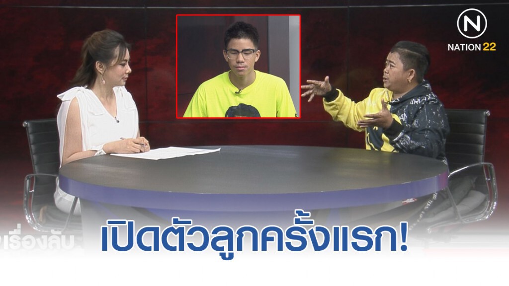 "โก๊ะตี๋" น้ำตาแตก เปิดตัวลูกอายุ 13 ปีครั้งแรก!