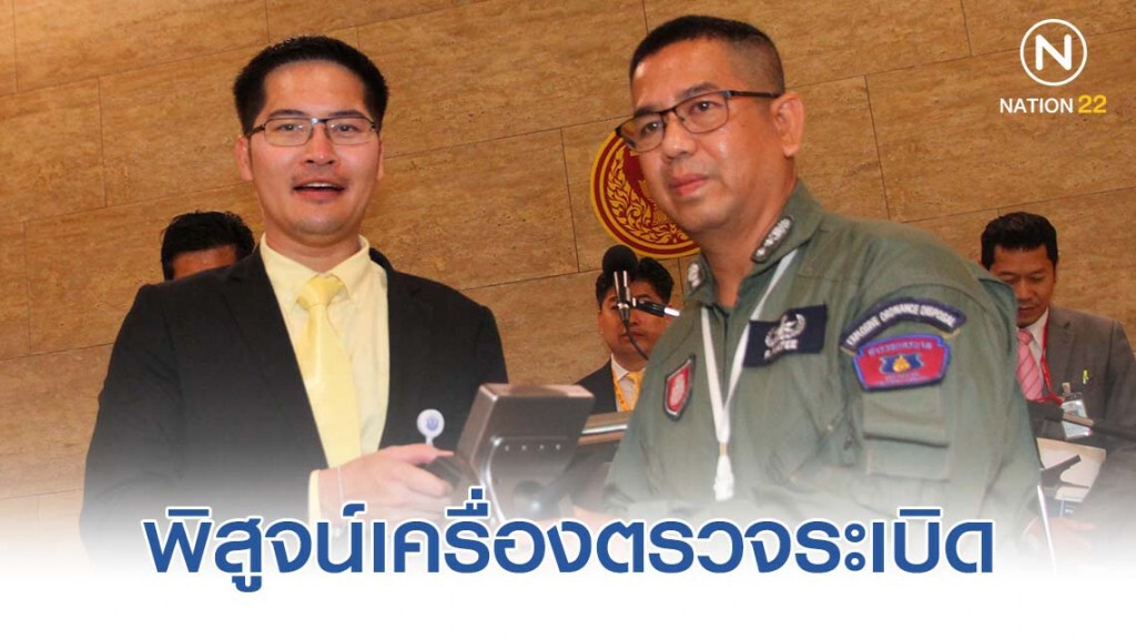 พก TNT เข้าสภา พิสูจน์เครื่องตรวจระเบิดใช้ไม่ได้