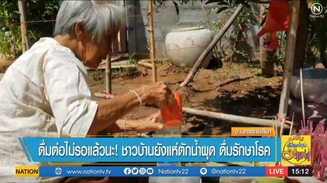 ดื่มต่อไม่รอแล้วนะ ! ชาวบ้านยังแห่ตักน้ำผุด ดื่มรักษาโรค