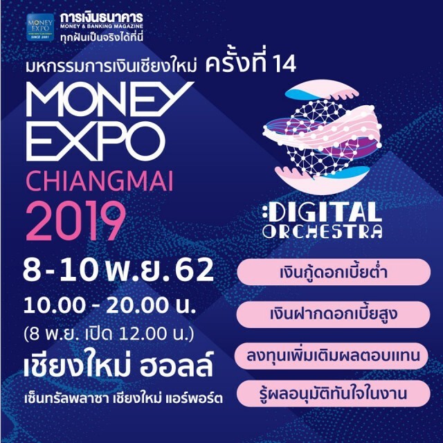 Money Expo Chiangmai 2019 กู้บ้านดอกเบี้ย 0% 6 เดือน