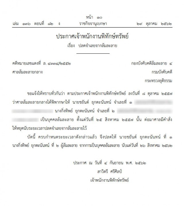 ราชกิจจาฯ ประกาศ ปลดนามสกุลดัง "ยุกตะนันทน์" จากบุคคลล้มละลาย