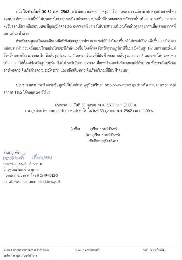 อุตุฯ ประกาศเตือน! "พายุแมตโม" กระทบ 35 จังหวัด