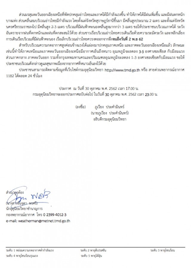 อุตุฯ ประกาศเตือน! "พายุแมตโม" ฉบับที่ 9