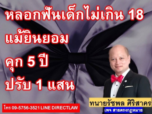 พรากผู้เยาว์ อายุไม่เกิน 18 ปี แม้ยินยอมเสี่ยงคุก!