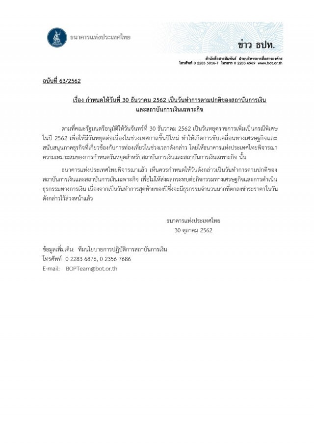 ธปท.ประกาศวันที่ 30 ธ.ค. 62 เป็นวันทำการปกติสถาบันการเงิน