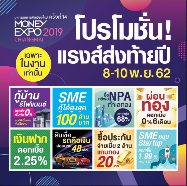 Money Expo Chiangmai 2019 กู้บ้านดอกเบี้ย 0% 6 เดือน