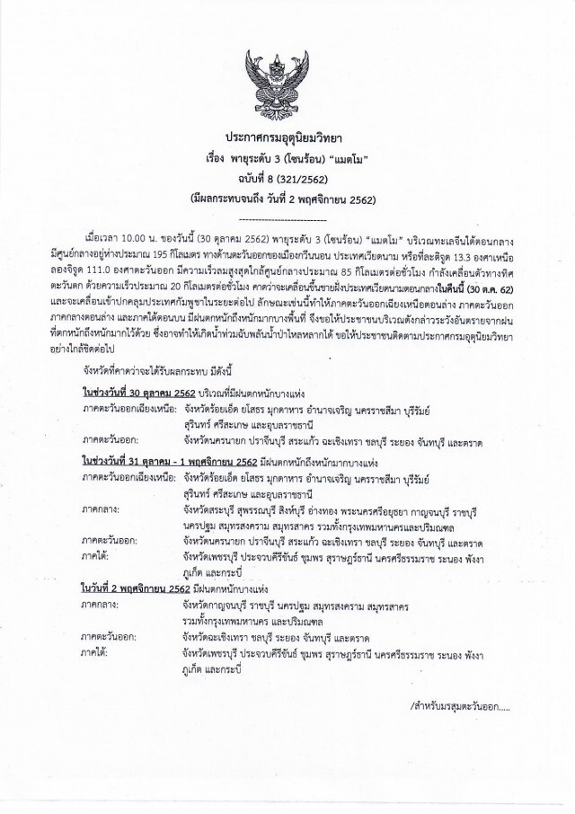 ประกาศ "พายุแมตโม" ฉบับที่ 8