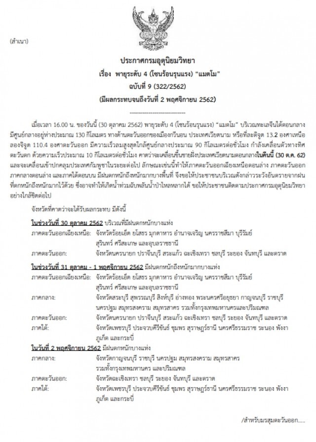 อุตุฯ ประกาศเตือน! "พายุแมตโม" ฉบับที่ 9