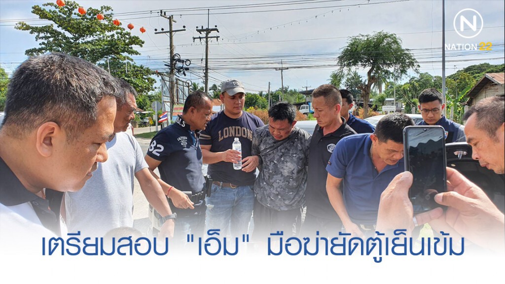 ผบช.ภ.5 เตรียมสอบ "เอ็ม" มือฆ่ายัดตู้เย็นเข้ม ผบช.ภ.5 เตรียมสอบ "เอ็ม" มือฆ่ายัดตู้เย็นเข้ม